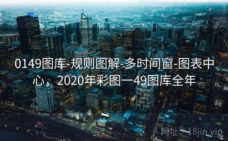 0149图库-规则图解-多时间窗-图表中心，2020年彩图一49图库全年