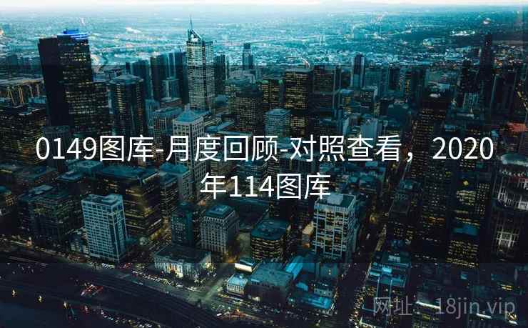 0149图库-月度回顾-对照查看，2020年114图库