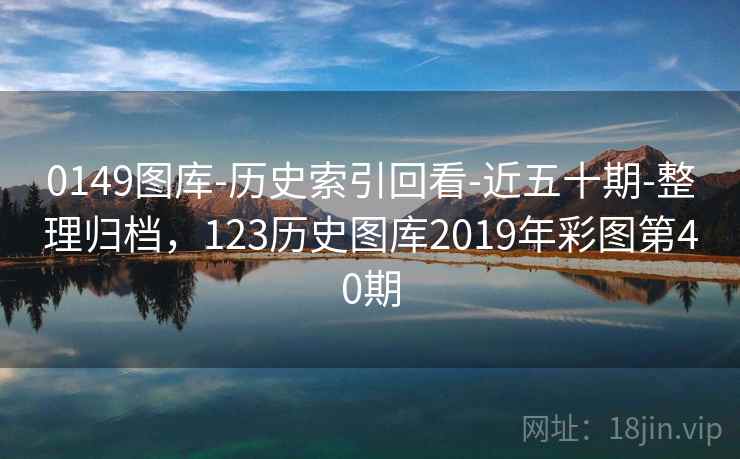 0149图库-历史索引回看-近五十期-整理归档，123历史图库2019年彩图第40期