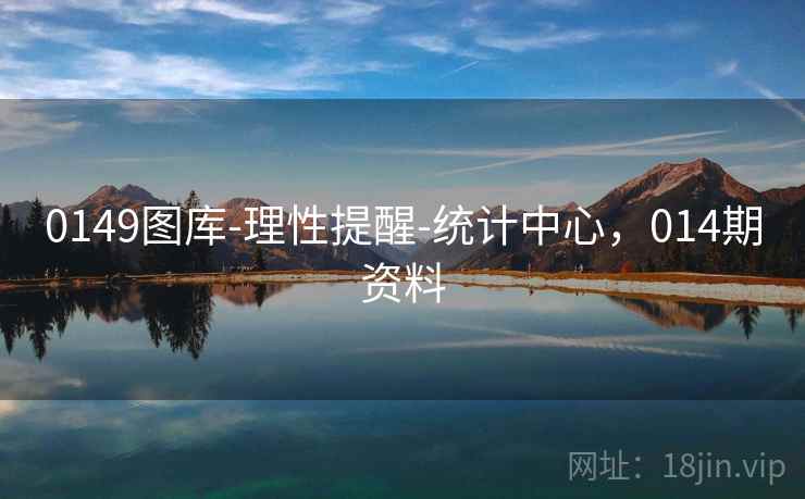 0149图库-理性提醒-统计中心，014期资料