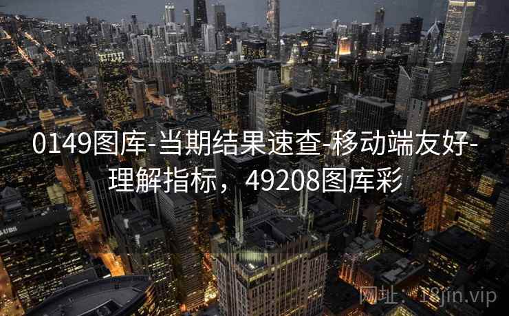 0149图库-当期结果速查-移动端友好-理解指标，49208图库彩