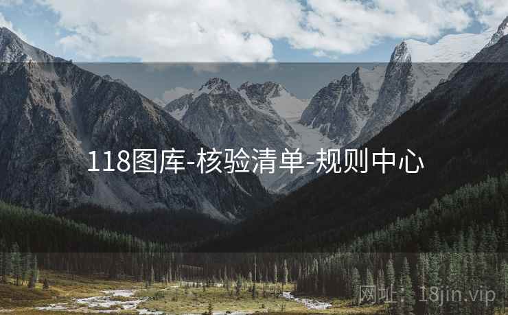 118图库-核验清单-规则中心