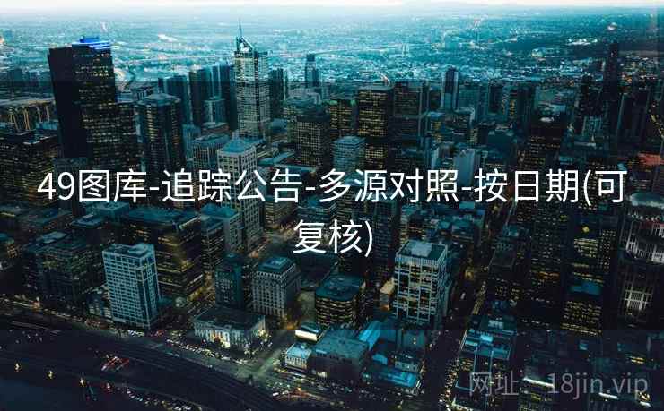 49图库-追踪公告-多源对照-按日期(可复核)