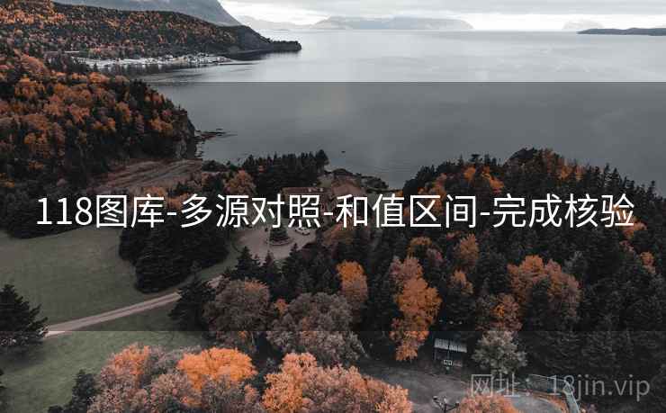 118图库-多源对照-和值区间-完成核验