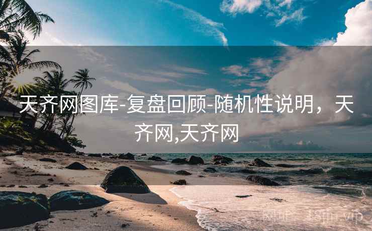 天齐网图库-复盘回顾-随机性说明，天齐网,天齐网