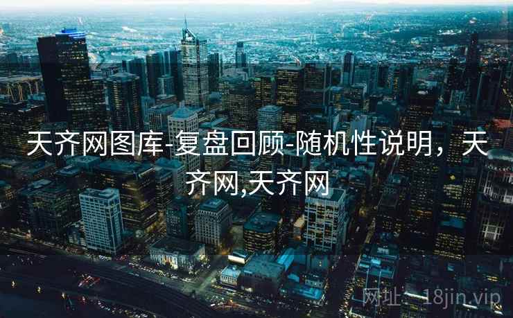 天齐网图库-复盘回顾-随机性说明，天齐网,天齐网