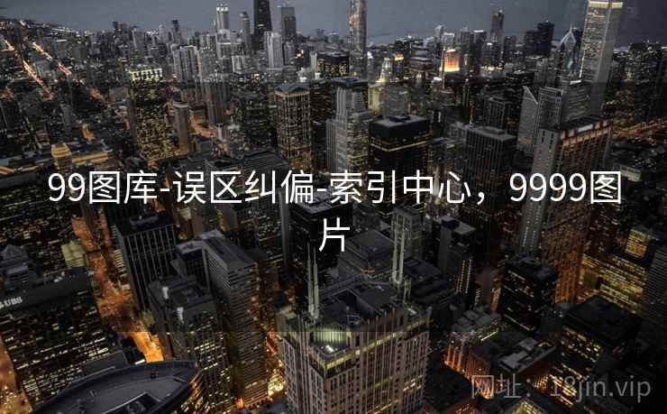 99图库-误区纠偏-索引中心，9999图片