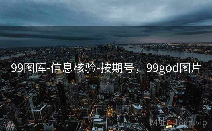 99图库-信息核验-按期号，99god图片