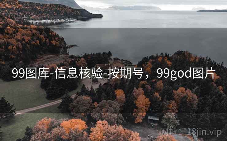 99图库-信息核验-按期号，99god图片