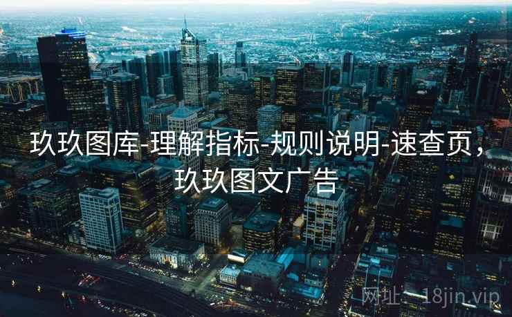 玖玖图库-理解指标-规则说明-速查页，玖玖图文广告