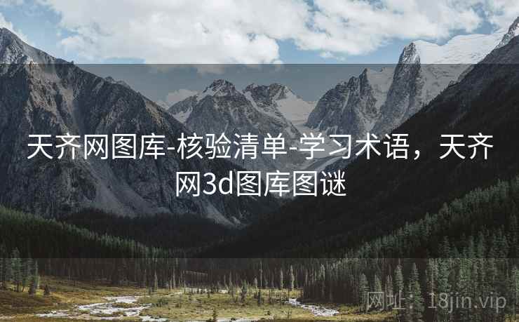 天齐网图库-核验清单-学习术语，天齐网3d图库图谜