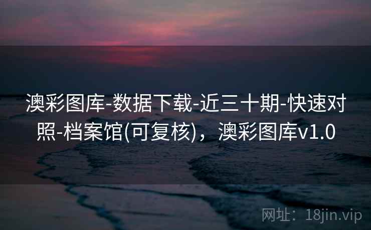 澳彩图库-数据下载-近三十期-快速对照-档案馆(可复核)，澳彩图库v1.0