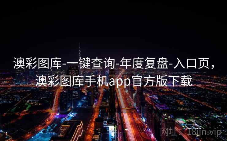 澳彩图库-一键查询-年度复盘-入口页，澳彩图库手机app官方版下载