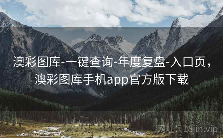 澳彩图库-一键查询-年度复盘-入口页，澳彩图库手机app官方版下载