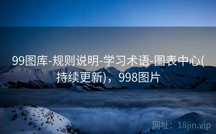 99图库-规则说明-学习术语-图表中心(持续更新)，998图片