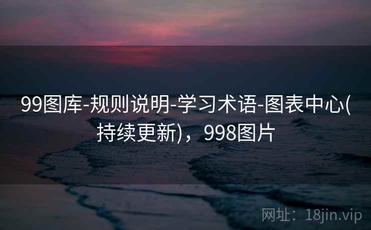 99图库-规则说明-学习术语-图表中心(持续更新)，998图片