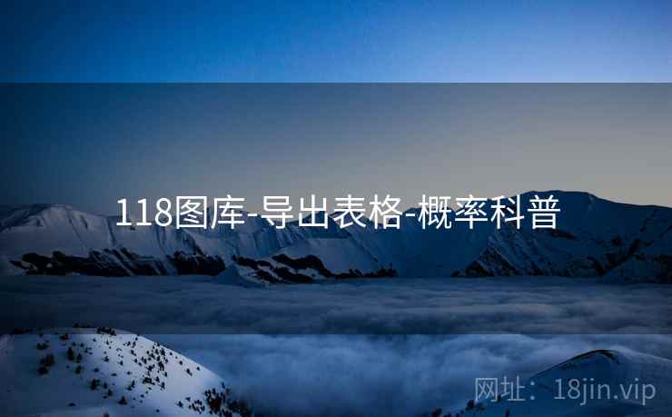 118图库-导出表格-概率科普