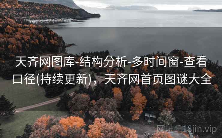 天齐网图库-结构分析-多时间窗-查看口径(持续更新)，天齐网首页图谜大全