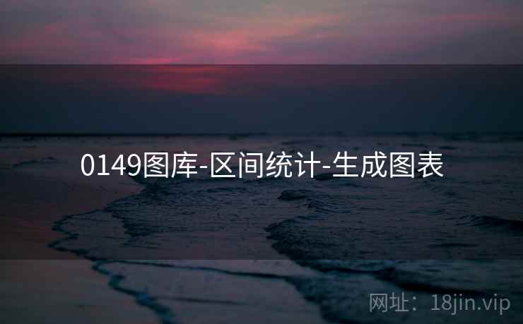 0149图库-区间统计-生成图表