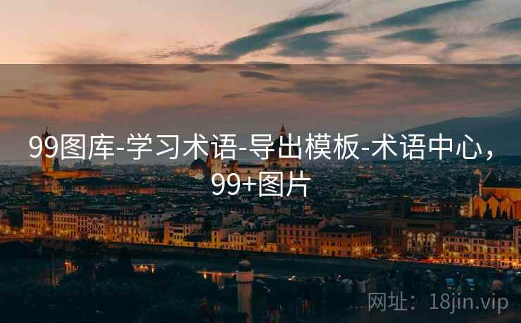 99图库-学习术语-导出模板-术语中心，99+图片
