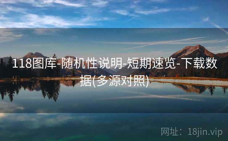 118图库-随机性说明-短期速览-下载数据(多源对照)