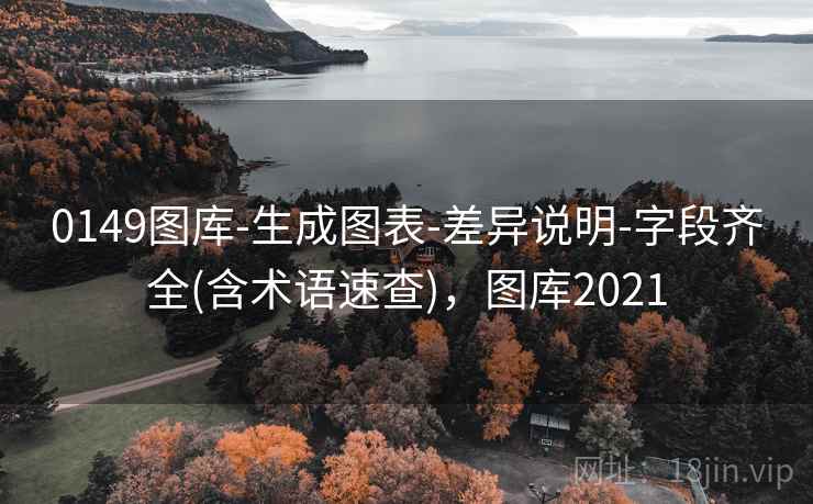 0149图库-生成图表-差异说明-字段齐全(含术语速查)，图库2021