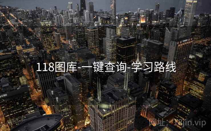118图库-一键查询-学习路线