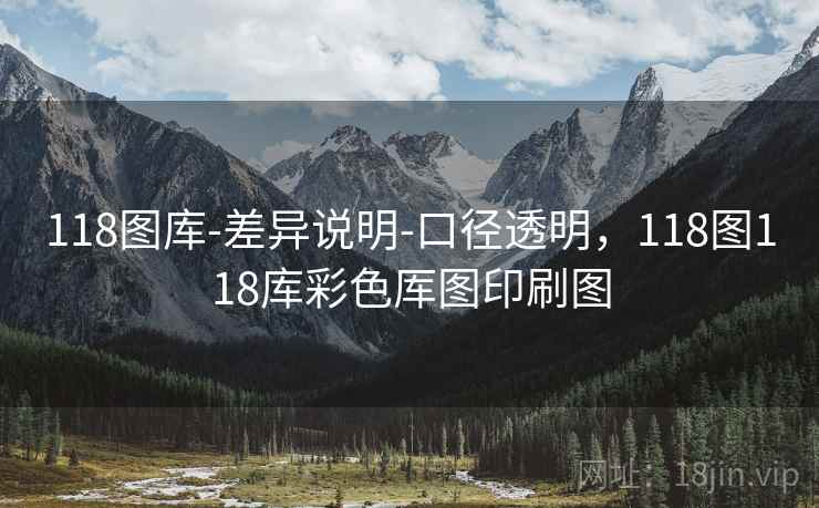 118图库-差异说明-口径透明，118图118库彩色厍图印刷图