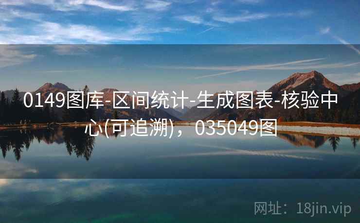 0149图库-区间统计-生成图表-核验中心(可追溯)，035049图