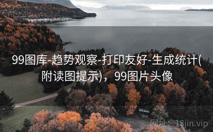 99图库-趋势观察-打印友好-生成统计(附读图提示)，99图片头像