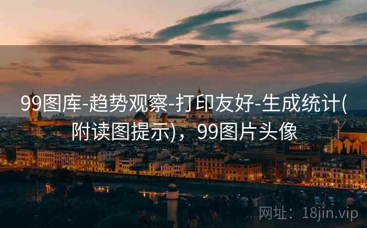 99图库-趋势观察-打印友好-生成统计(附读图提示)，99图片头像