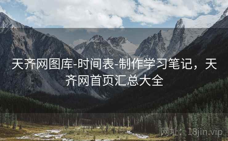 天齐网图库-时间表-制作学习笔记，天齐网首页汇总大全