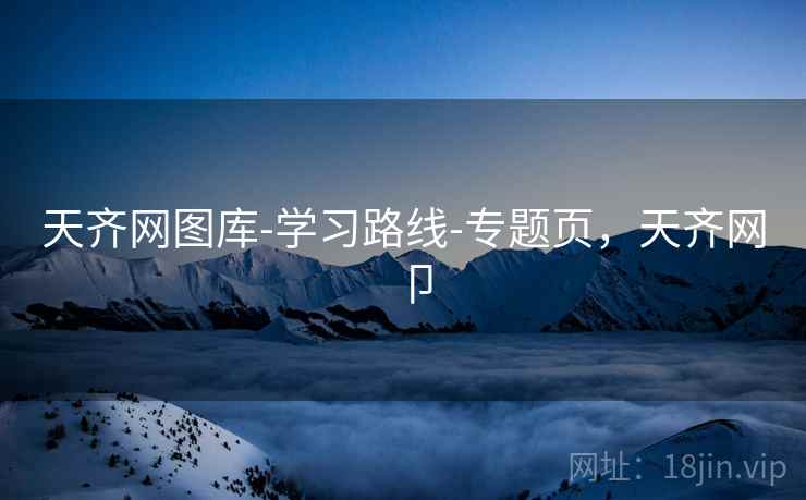 天齐网图库-学习路线-专题页，天齐网卩