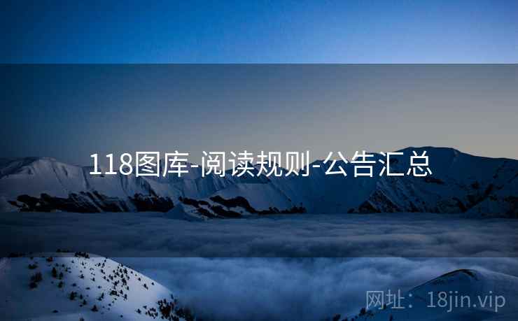 118图库-阅读规则-公告汇总
