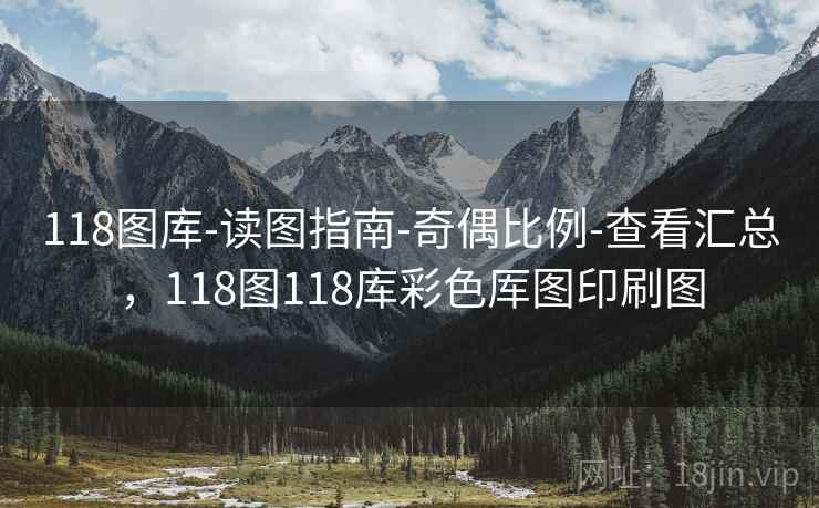 118图库-读图指南-奇偶比例-查看汇总，118图118库彩色厍图印刷图