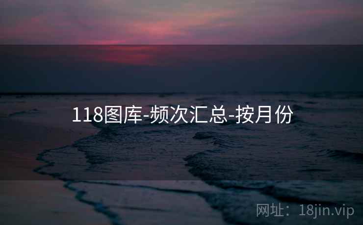 118图库-频次汇总-按月份